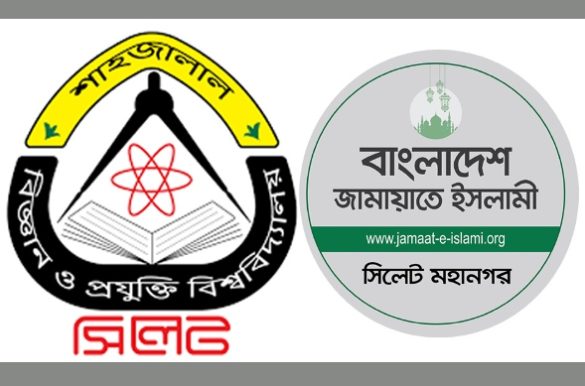 সাস্ট অ্যালামনাই কনভিয়েনিং কমিটিকে সিলেট মহানগর জামায়াতের অভিনন্দন