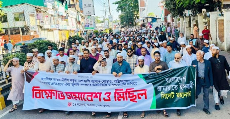 সিলেট মহানগর জামায়াতের বিক্ষোভ মিছিল সমাবেশ