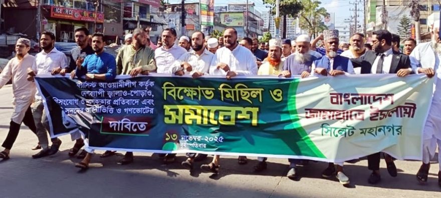 সিলেট নগরীতে দিনভর জামায়াতের পৃথক বিক্ষোভ