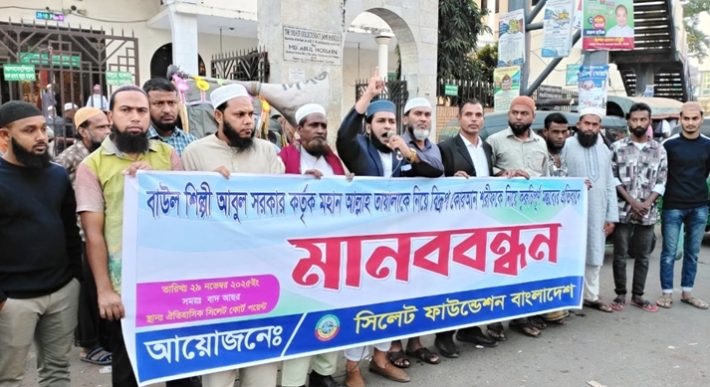 বাউল আবুল সরকারের কুরুচিপূর্ণ মন্তব্যের প্রতিবাদে সিলেটে মানববন্ধন