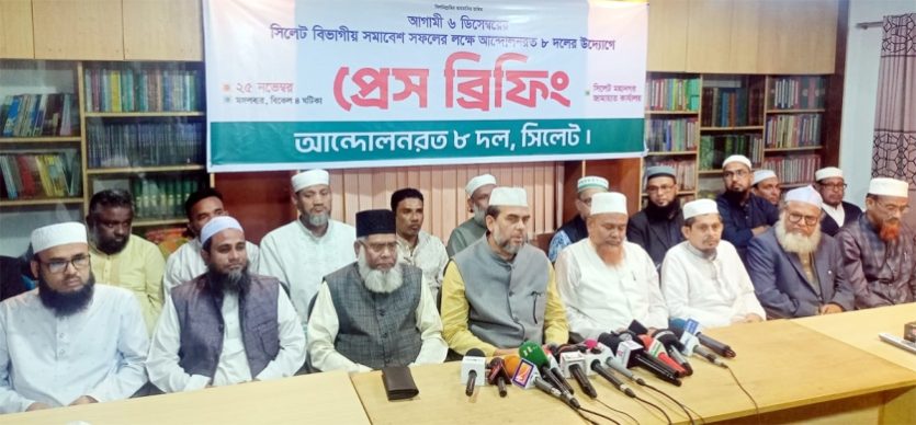 সিলেটে ৮ দলের বিভাগীয় মহাসমাবেশ ৬ ডিসেম্বর