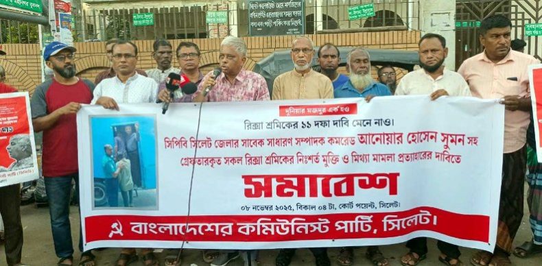 গ্রেপ্তার নেতাকর্মীদের মুক্তিসহ ১১ দফা দাবিতে সিলেটে সিপিবির সমাবেশ