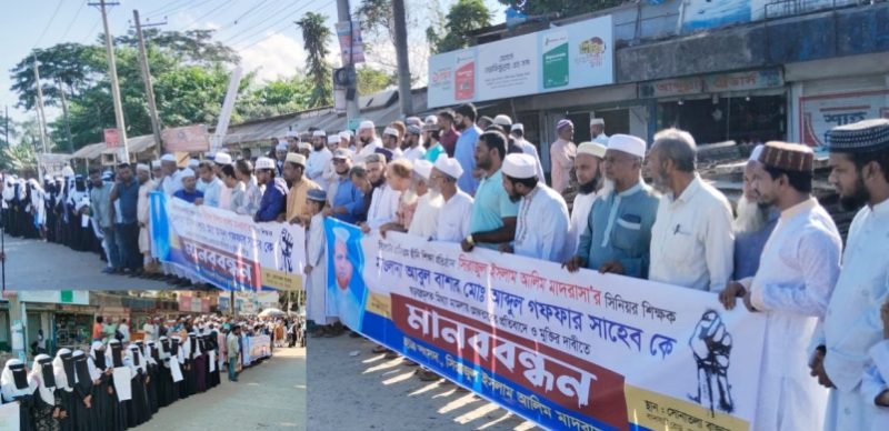 সিলেটে মাদরাসা শিক্ষক আবুল বাশারকে গ্রেপ্তারের প্রতিবাদে মানববন্ধন