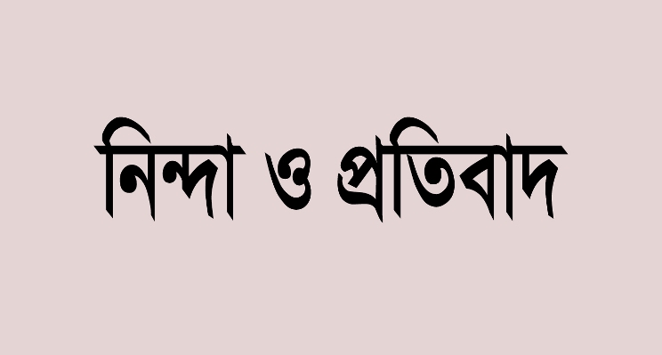 মহালয়া উদযাপন পরিষদ শ্রীহট্টের নিন্দা ও প্রতিবাদ