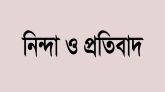 হিন্দু বৌদ্ধ খৃষ্টান ঐক্য পরিষদ ও পুজা উদযাপন পরিষদের নিন্দা ও প্রতিবাদ
