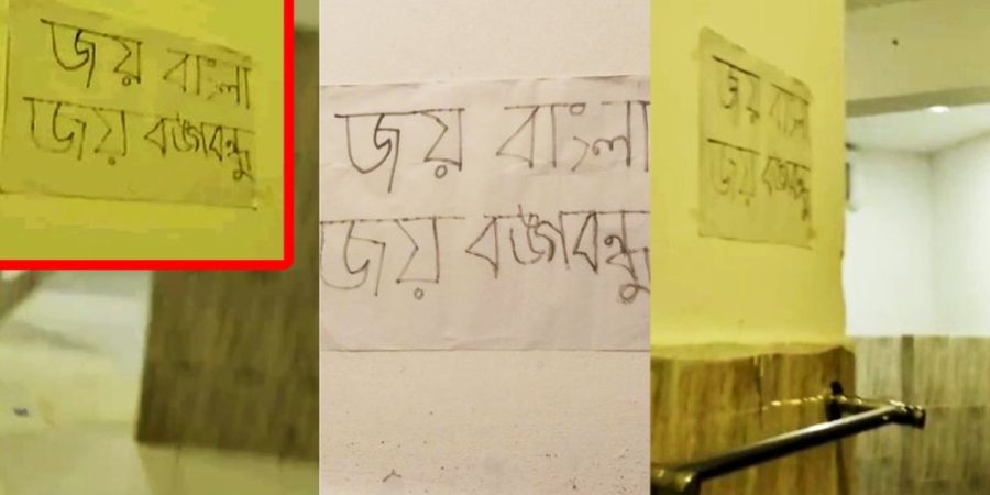 শাবিপ্রবির বাথরুমে ‘জয় বাংলা, জয় বঙ্গবন্ধু’ পোস্টার
