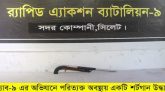 বিয়ানীবাজারে বাঁশ ঝাড় থেকে ১২ বোর শটগান উদ্ধার
