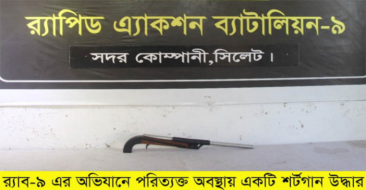 বিয়ানীবাজারে বাঁশ ঝাড় থেকে ১২ বোর শটগান উদ্ধার