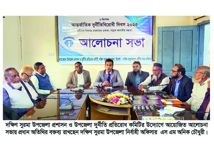 দক্ষিণ সুরমায় আন্তর্জাতিক দুর্নীতি প্রতিরোধ দিবস পালিত