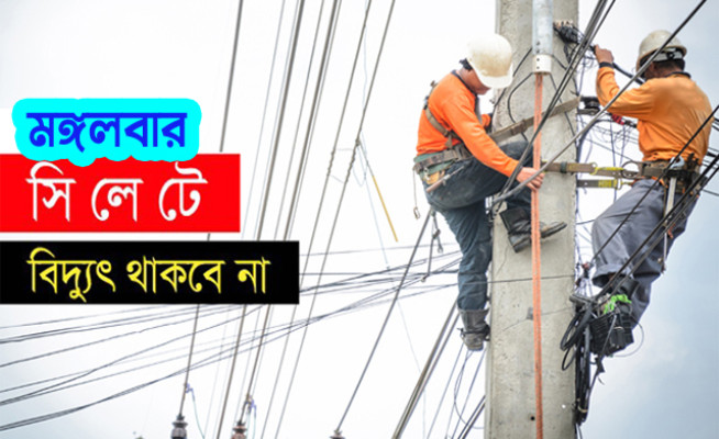 মঙ্গলবার সিলেটের যেসব এলাকায় থাকবে না বিদ্যুৎ