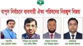 বাপুস সিলেটের সভাপতি মোরশেদ আলম, সম্পাদক মিজান