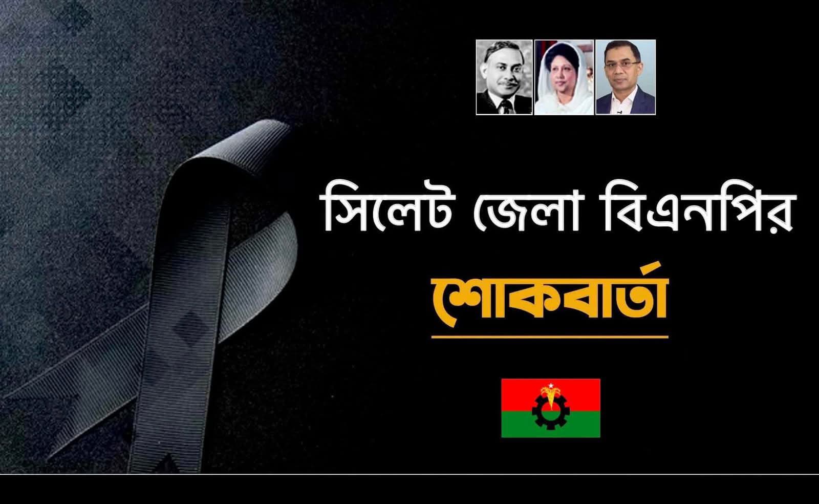 এডভোকেট আল আসলাম মুমিনের ভাইয়ের মৃত্যুতে সিলেট জেলা বিএনপির শোক