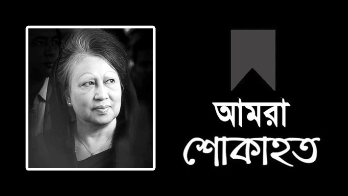 খালেদা জিয়ার মৃত্যুতে হিন্দু বৌদ্ধ ও খ্রিস্টান কল্যাণ ফ্রন্টের শোক