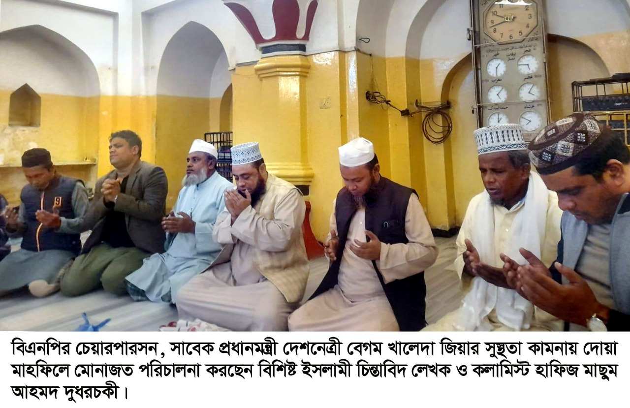 সিলেটে সাবেক প্রধানমন্ত্রী বেগম খালেদা জিয়ার সুস্থতা কামনায় দোয়া মাহফিল অনুষ্ঠিত