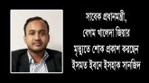 সাবেক প্রধানমন্ত্রী বেগম খালেদা জিয়ার মৃত্যুতে ইসমত ইবনে ইসহাক সানজিদের শোক