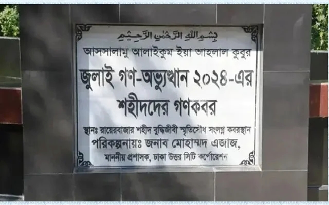 জুলাই গণঅভ্যুত্থানে ১১৪ শহীদের পরিচয় শনাক্তে লাশ উত্তোলন রোববার