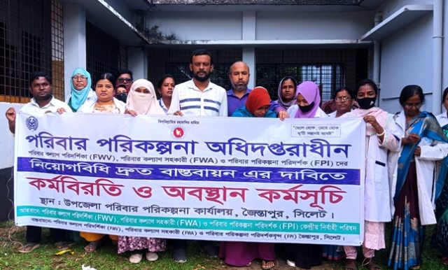 জৈন্তাপুরে পরিবার পরিকল্পনাকর্মীদের কর্মবিরতি ও অবস্থান কর্মসূচি পালন