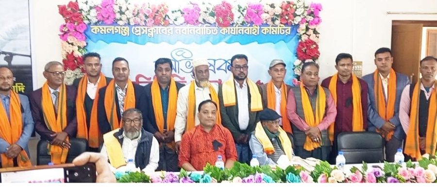 কমলগঞ্জ প্রেসক্লাবের নবনির্বাচিত কার্যনির্বাহী কমিটির অভিষেক ও পরিচিত সভা