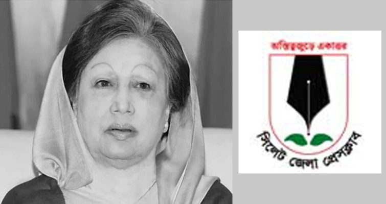 সাবেক প্রধানমন্ত্রী খালেদা জিয়ার মৃত্যুতে সিলেট জেলা প্রেসক্লাবের শোক