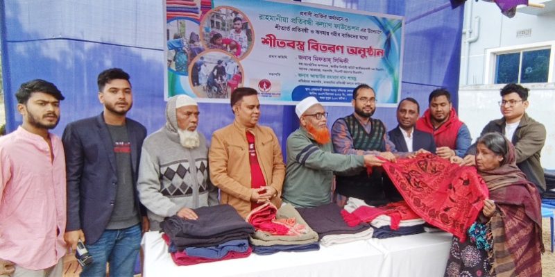 রহমানীয়া প্রতিবন্ধী কল্যাণ ফাউন্ডেশনের শীতবস্ত্র বিতরণ