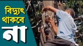 শনি ও রবিবার সিলেটের যেসব এলাকায় থাকবে না বিদ্যুৎ
