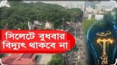 বুধবার সিলেটের যেসব এলাকায় থাকবে না বিদ্যুৎ