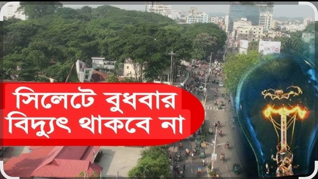 বুধবার সিলেটের যেসব এলাকায় থাকবে না বিদ্যুৎ