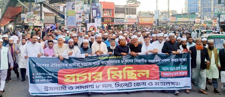 সিলেটে ইসলামী ও সমমনা ৮ দলের যৌথ প্রচার মিছিল