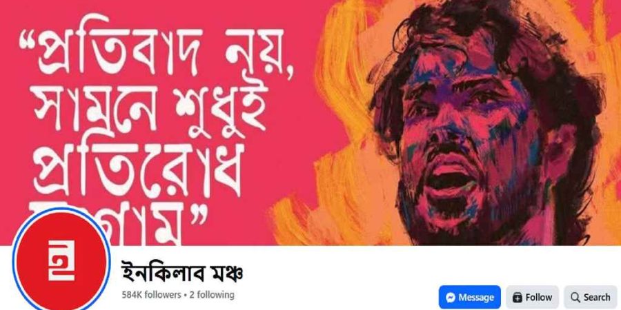 ইনকিলাব মঞ্চের আহবান