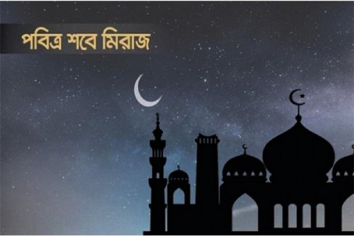 পবিত্র শবে মিরাজ ১৬ জানুয়ারী