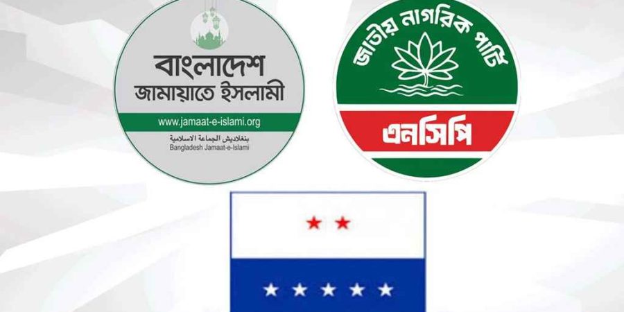জামায়াতের সঙ্গে জোটে যোগ দিয়েছে এনসিপি ও এলডিপি