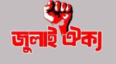আজ শুক্রবার সারাদেশে কফিন মিছিলের ডাক ‘জুলাই ঐক্যের’