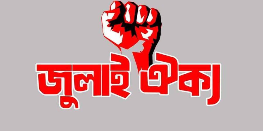 আজ শুক্রবার সারাদেশে কফিন মিছিলের ডাক ‘জুলাই ঐক্যের’