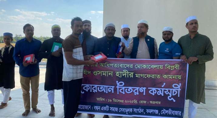 হাদির রুহের মাগফেরাত কামনায় কমলগঞ্জে পবিত্র কুরআন বিতরণ