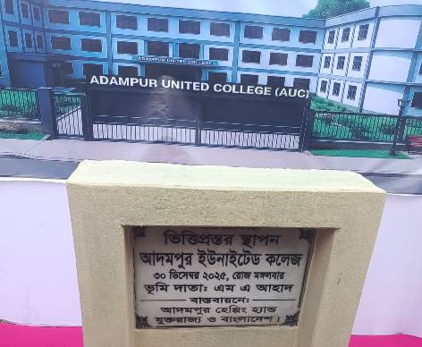 কমলগঞ্জে আদমপুর ইউনাইটেড কলেজের ভিত্তিপ্রস্তর স্থাপন