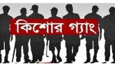 সিলেটে কিশোর গ্যাংয়ের ৯ সদস্য আটক