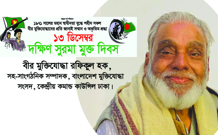 আজ ১৩ ডিসেম্বর দক্ষিণ সুরমার সম্মুখ যুদ্ধ ও মুক্ত দিবস : বীর মুক্তিযোদ্ধা রফিকুল হক 