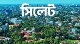 অবশেষে সচল হচ্ছে ‘সিলেট উন্নয়ন কর্তৃপক্ষ’