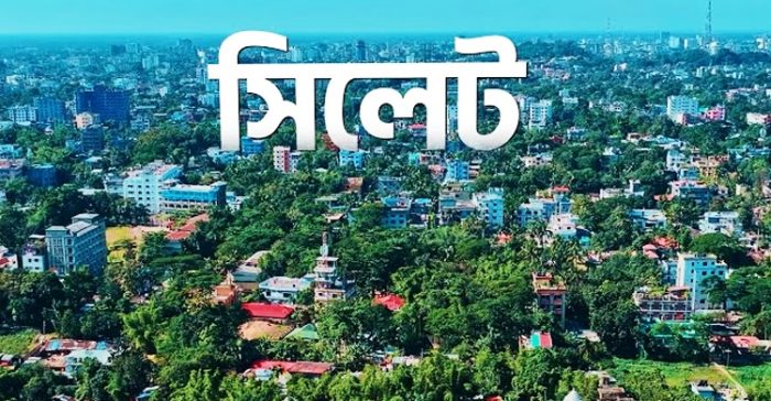 অবশেষে সচল হচ্ছে ‘সিলেট উন্নয়ন কর্তৃপক্ষ’