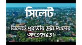 সিলেটে প্রবাসীর ভুমি দখলের অপতৎপরতা : প্রশাসনের বিভিন্ন সংস্থায় অভিযোগ প্রদান