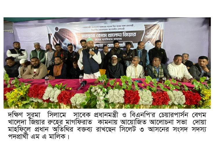 বেগম খালেদা জিয়ার রূহের মাগফেরাত কামনায় সিলামে আলোচনা ও দোয়া মাহফিল