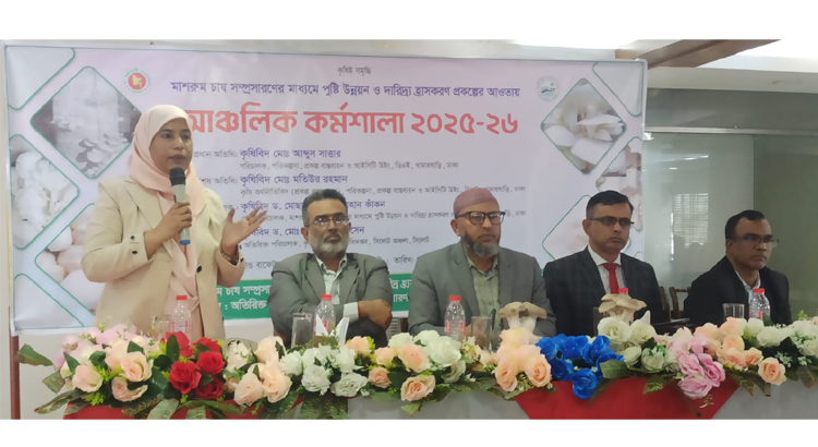 সিলেটে মাশরুম চাষ প্রকল্পের আঞ্চলিক কর্মশালা অনুষ্ঠিত