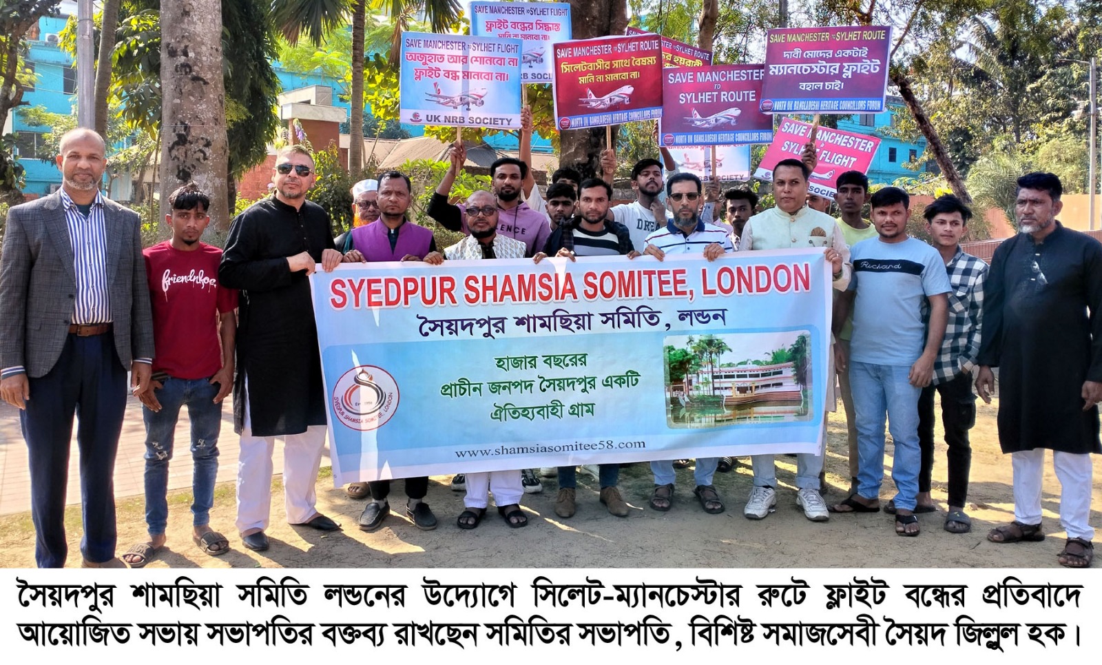 ম্যানচেস্টার ফ্লাইট বন্ধের প্রতিবাদে সৈয়দপুর শামছিয়া সমিতি লন্ডনের প্রতিবাদ সভা