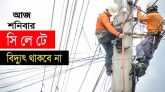 আজ শনিবার সিলেটের যেসব এলাকায় থাকবে না বিদ্যুৎ