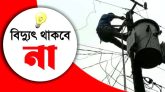 আজ সোমবার সিলেটের যেসব এলাকায় থাকবে না বিদ্যুৎ
