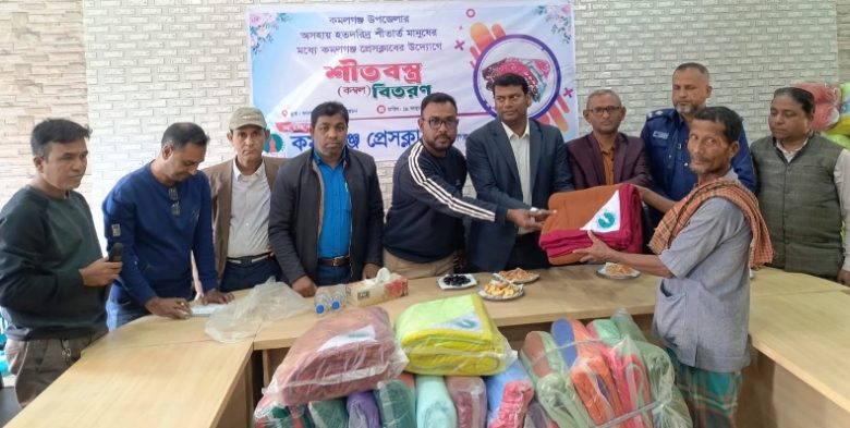 কমলগঞ্জ প্রেসক্লাবের শীতবস্ত্র বিতরণ
