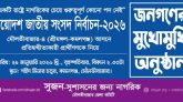 কমলগঞ্জে সুজন’র ‘জনগণের মুখোমুখি’ অনুষ্ঠান স্থগিত