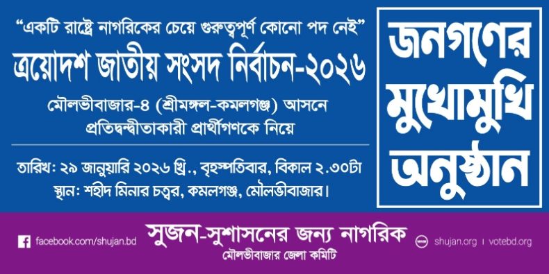 কমলগঞ্জে সুজন’র ‘জনগণের মুখোমুখি’ অনুষ্ঠান স্থগিত
