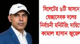 সিলেটের ৬টি আসনে স্বেচ্ছাসেবক দলের নির্বাচনী মনিটরিং দায়িত্বে কামাল হাসান জুয়েল
