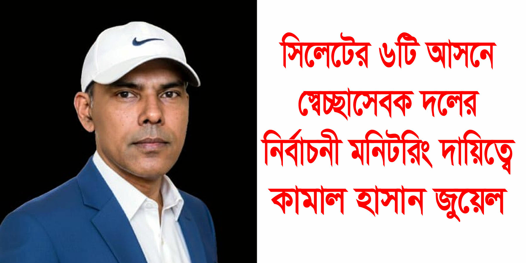 সিলেটের ৬টি আসনে স্বেচ্ছাসেবক দলের নির্বাচনী মনিটরিং দায়িত্বে কামাল হাসান জুয়েল
